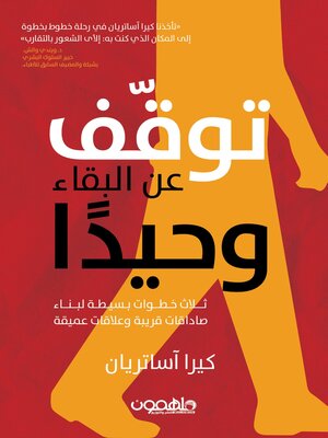 cover image of توقف عن البقاء وحيدا